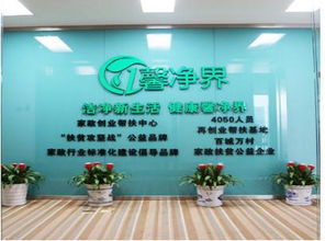 馨凈界家政服務(wù)加盟 市場前景與詳細(xì)開店流程解析